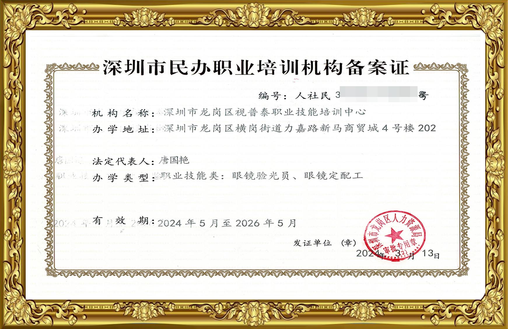 深圳市民辦職業(yè)培訓機構(gòu)備案證