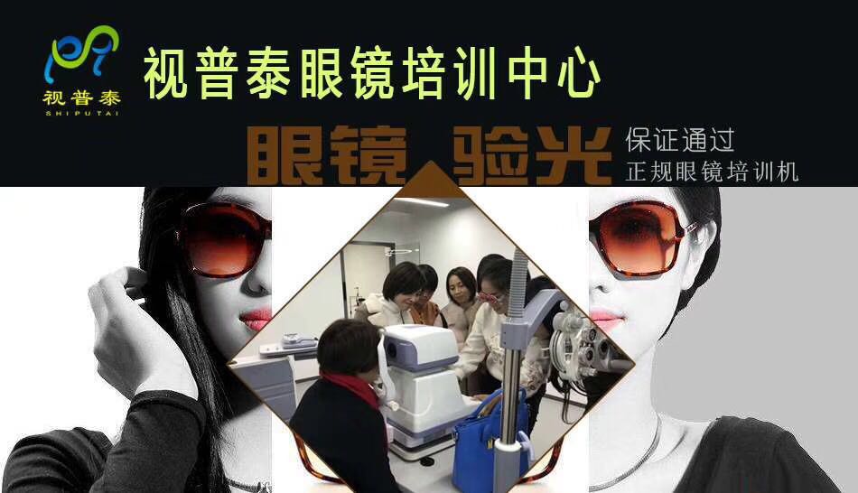 視普泰小班制高級眼鏡驗光員考證培訓班開課啦
