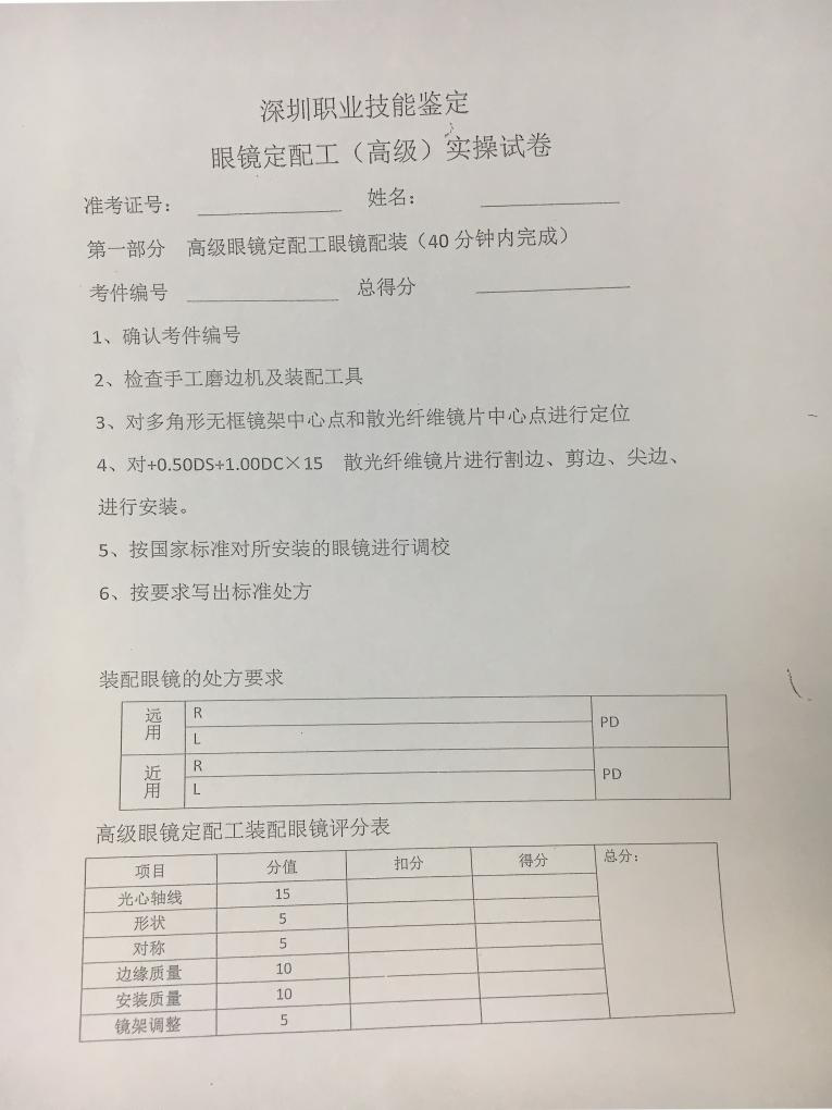 眼鏡定配工