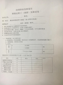 眼鏡定配工