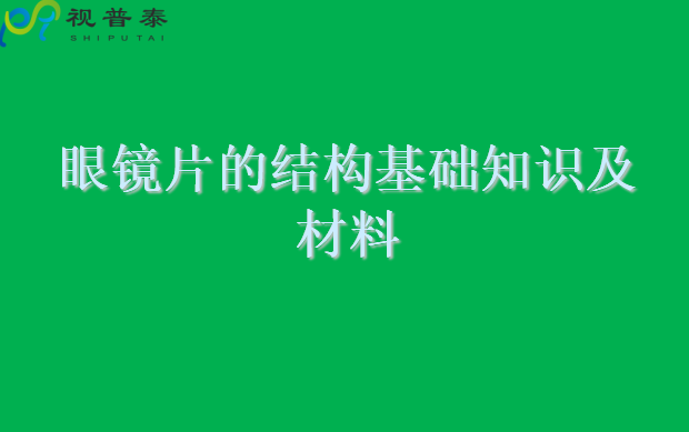 眼鏡片的結(jié)構(gòu)基礎(chǔ)與材料