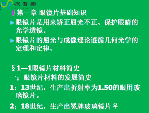 眼鏡片的結(jié)構(gòu)基礎(chǔ)與材料