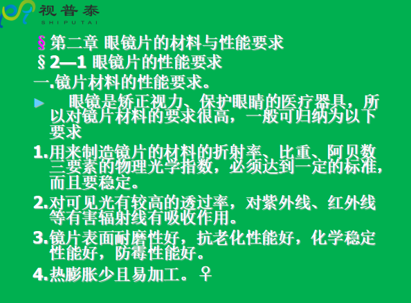 眼鏡片的結(jié)構(gòu)基礎(chǔ)與材料