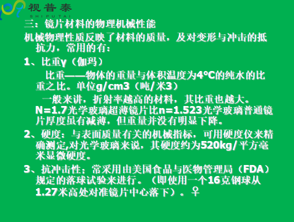 眼鏡片的結(jié)構(gòu)基礎(chǔ)與材料