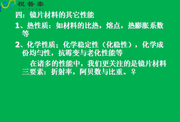 眼鏡片的結(jié)構(gòu)基礎(chǔ)與材料