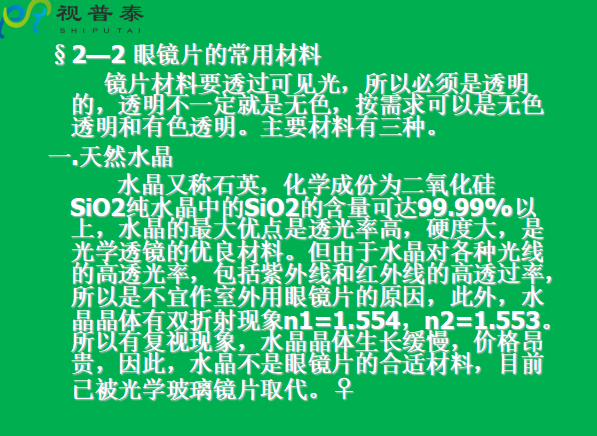 眼鏡片的結(jié)構(gòu)基礎(chǔ)與材料
