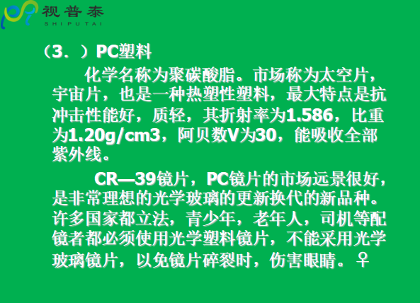 眼鏡片的結(jié)構(gòu)基礎(chǔ)與材料