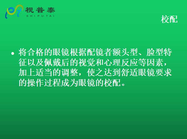 眼鏡的整形校配