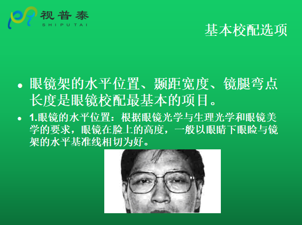 眼鏡的整形校配