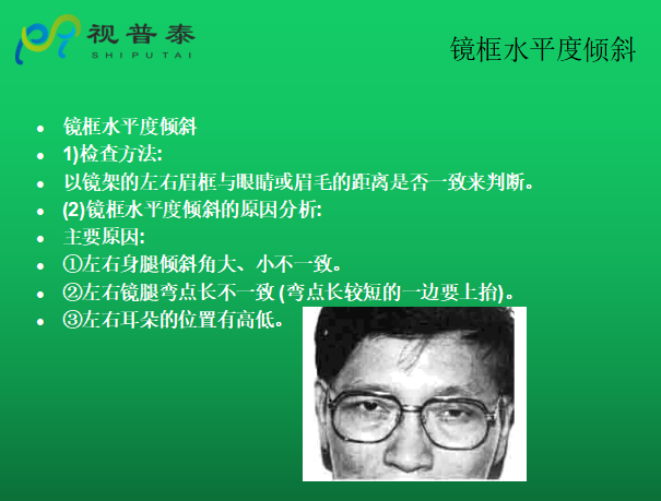 眼鏡的整形校配