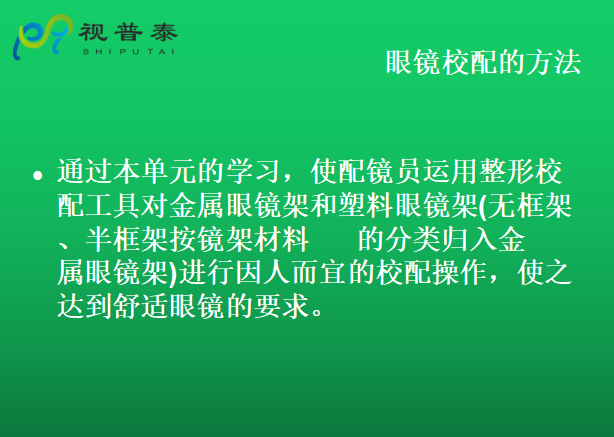 眼鏡的整形校配
