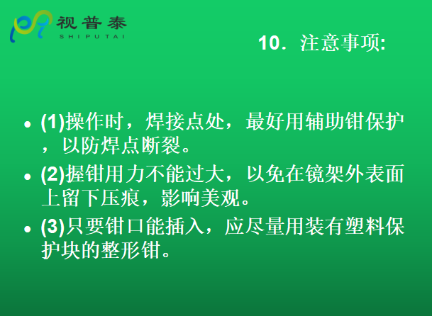 眼鏡的整形校配