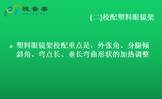 眼鏡的整形校配