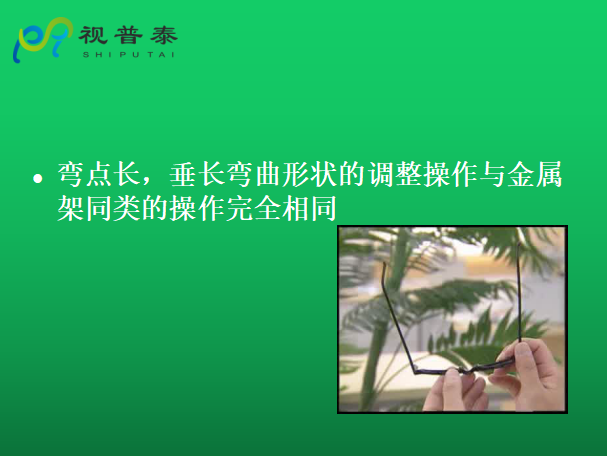 眼鏡的整形校配