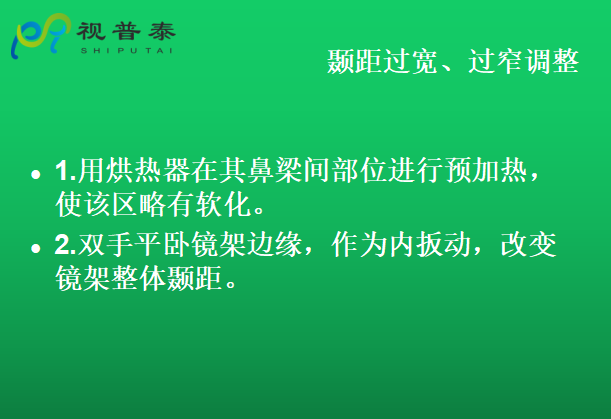 眼鏡的整形校配