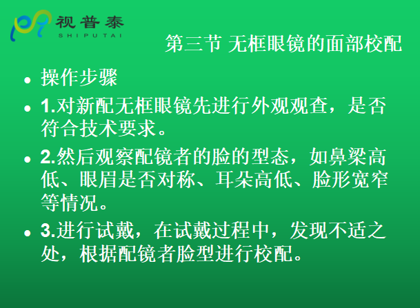 眼鏡的整形校配