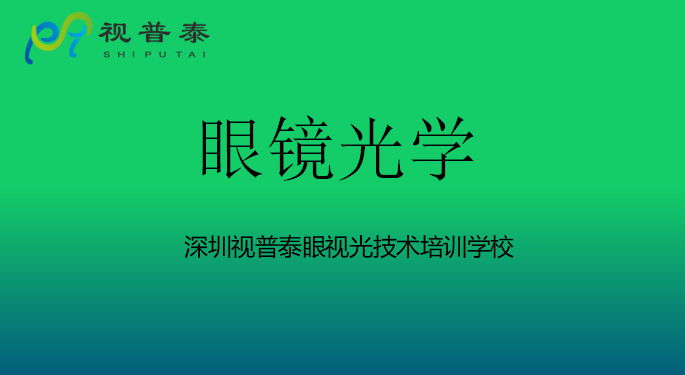 眼鏡光學知識