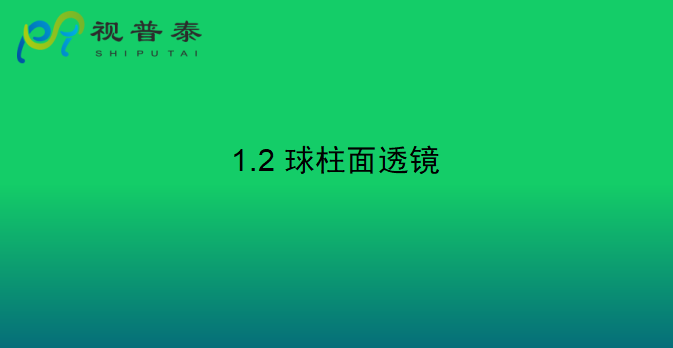 眼鏡光學知識