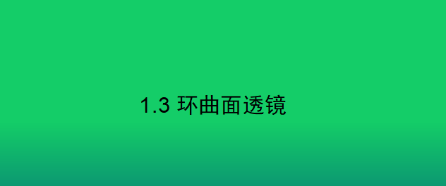 眼鏡光學知識