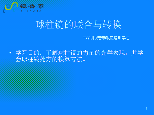 球柱鏡的聯(lián)合與轉換
