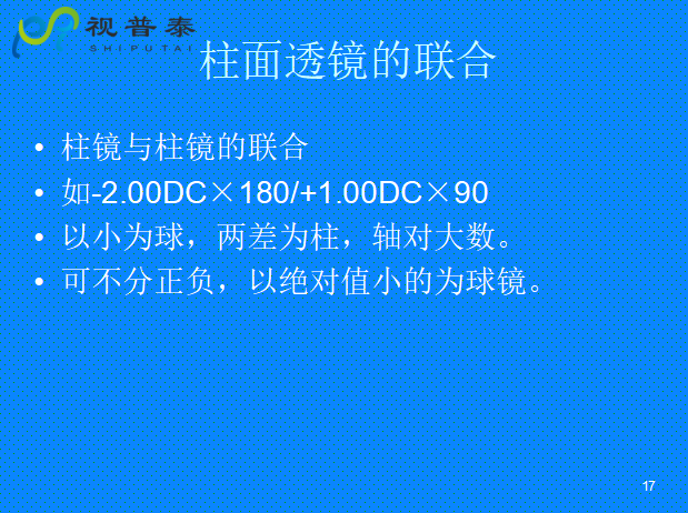 球柱鏡的聯(lián)合與轉換