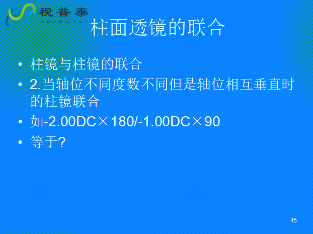 球柱鏡的聯(lián)合與轉換