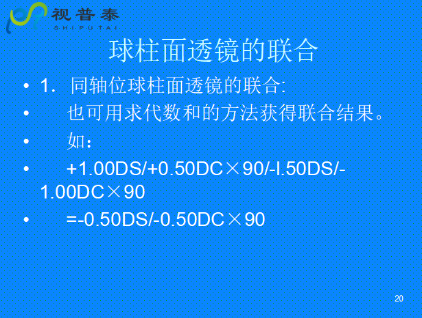 球柱鏡的聯(lián)合與轉換