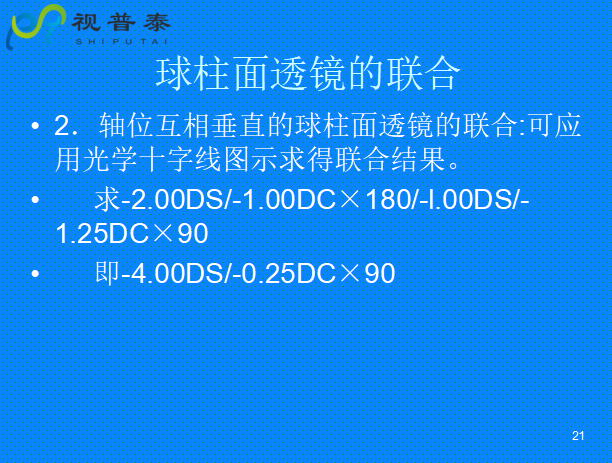 球柱鏡的聯(lián)合與轉換