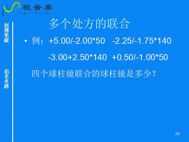 球柱鏡的聯(lián)合與轉換