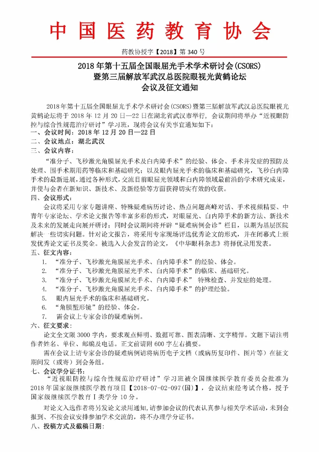 眼屈光手術(shù)學(xué)術(shù)研討會