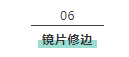 樹脂鏡片
