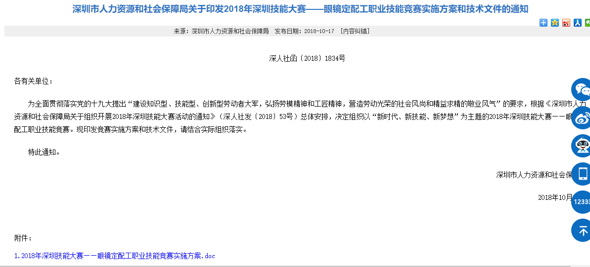 關(guān)于深圳眼鏡定配工培訓(xùn)職業(yè)技能大賽通知！??！
