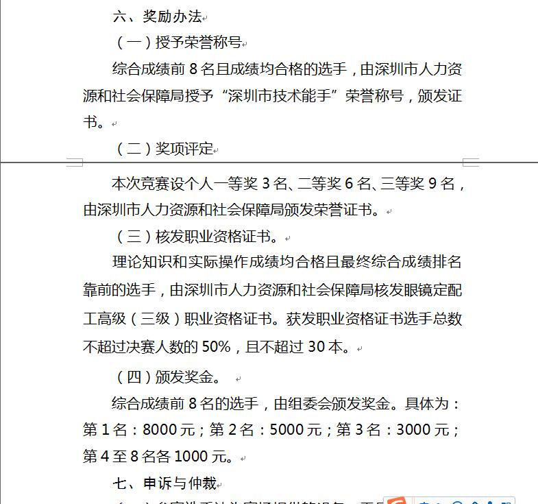 關(guān)于深圳眼鏡定配工培訓(xùn)職業(yè)技能大賽通知！??！