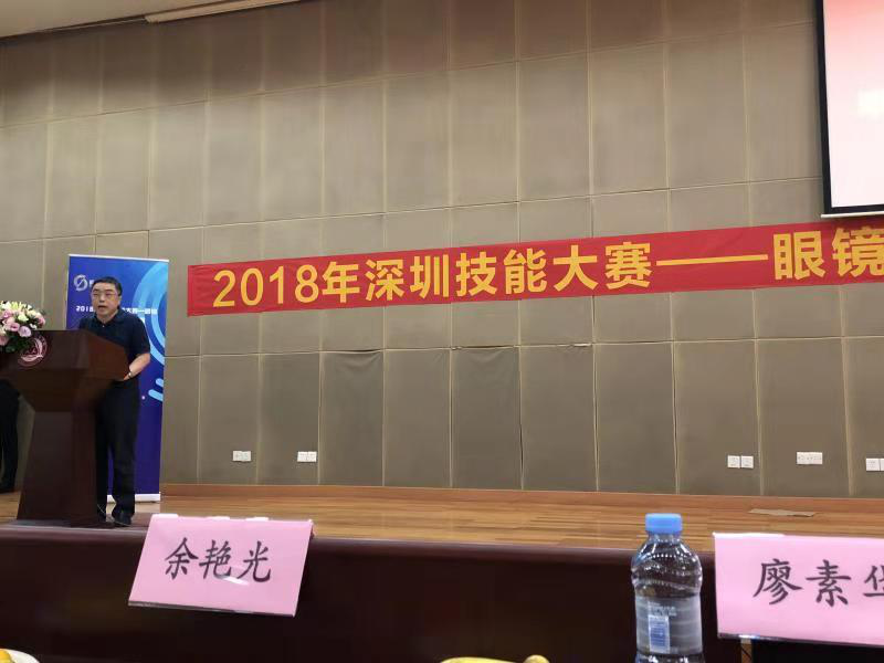 2018深圳職業(yè)技能大賽眼鏡定配工開幕式圓滿舉行?。?！