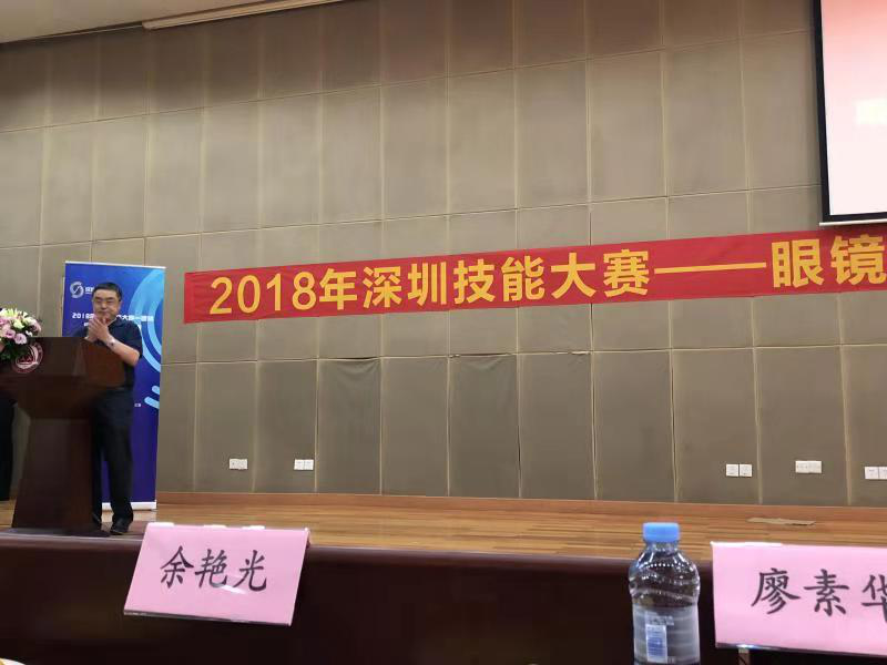 2018深圳職業(yè)技能大賽眼鏡定配工開幕式圓滿舉行?。?！