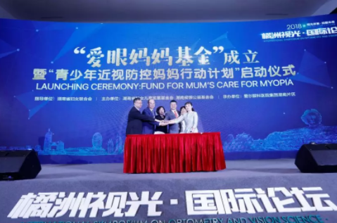 視光發(fā)展，放眼未來：國際化、精品化、學(xué)術(shù)范的2018橘洲視光國際論壇開幕