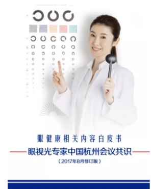 眼視光學(xué)大咖深度解析眼健康白皮書：重視配戴者教育，提升配戴者依從性