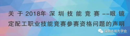 關(guān)于2018年深圳技能競(jìng)賽-眼鏡定配工職業(yè)技能競(jìng)賽參賽資格問(wèn)題的聲明