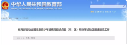 教育部啟動全國兒童青少年近視防控試點(diǎn)縣（市、區(qū)）和改革試驗(yàn)區(qū)遴選建設(shè)工作