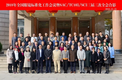 2018全國眼鏡標(biāo)準(zhǔn)化工作會議暨SAC/TC103/SC3分標(biāo)委會三屆三次全會在濟(jì)南召開
