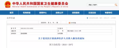 國家衛(wèi)健委發(fā)布通知，決定大力度放開社會辦醫(yī)、醫(yī)務(wù)人員執(zhí)業(yè)注冊許可
