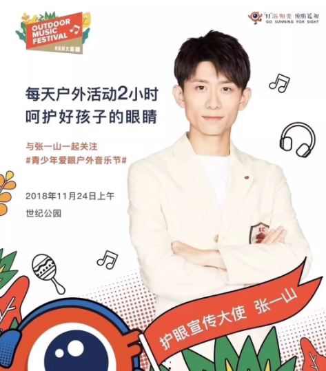 上海舉行大型戶外音樂(lè)節(jié)：發(fā)布愛(ài)眼歌MV，并邀張一山出任護(hù)眼宣傳大使