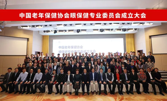 中國老年保健協(xié)會(huì)眼保健專業(yè)委員會(huì)成立大會(huì)在京召開