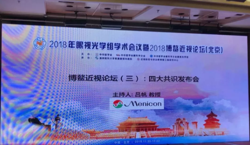 2018全國(guó)眼視光學(xué)組會(huì)議暨博鰲近視論壇在京舉行，發(fā)布4大重要共識(shí)