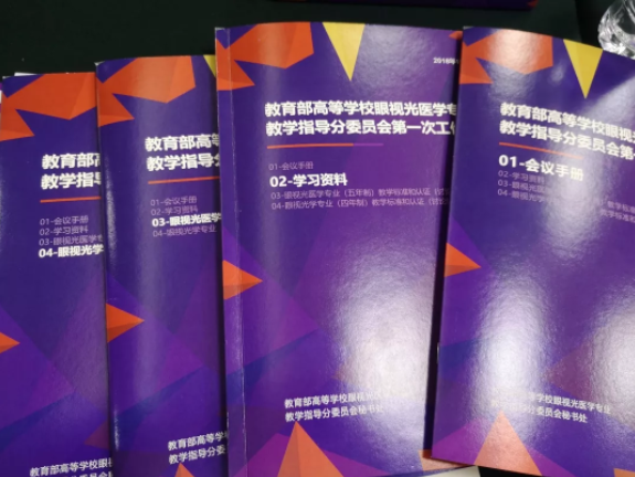 教育部第一屆眼視光專(zhuān)業(yè)教指委成立大會(huì)12月1日在京召開(kāi)