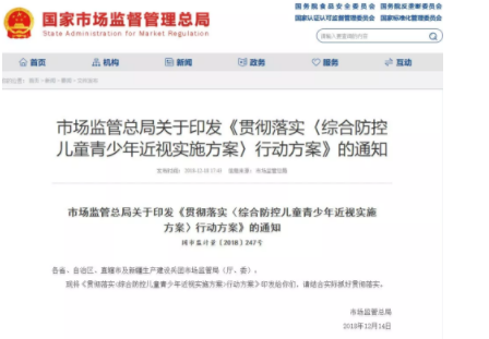 國家市場(chǎng)監(jiān)管總局發(fā)布通知，要求貫徹落實(shí)《綜合防控兒童青少年近視實(shí)施方案》