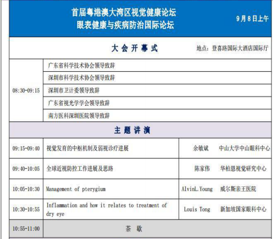 粵港澳大灣區(qū)眼視光高端論壇 粵港澳大灣區(qū)眼視光高端論壇