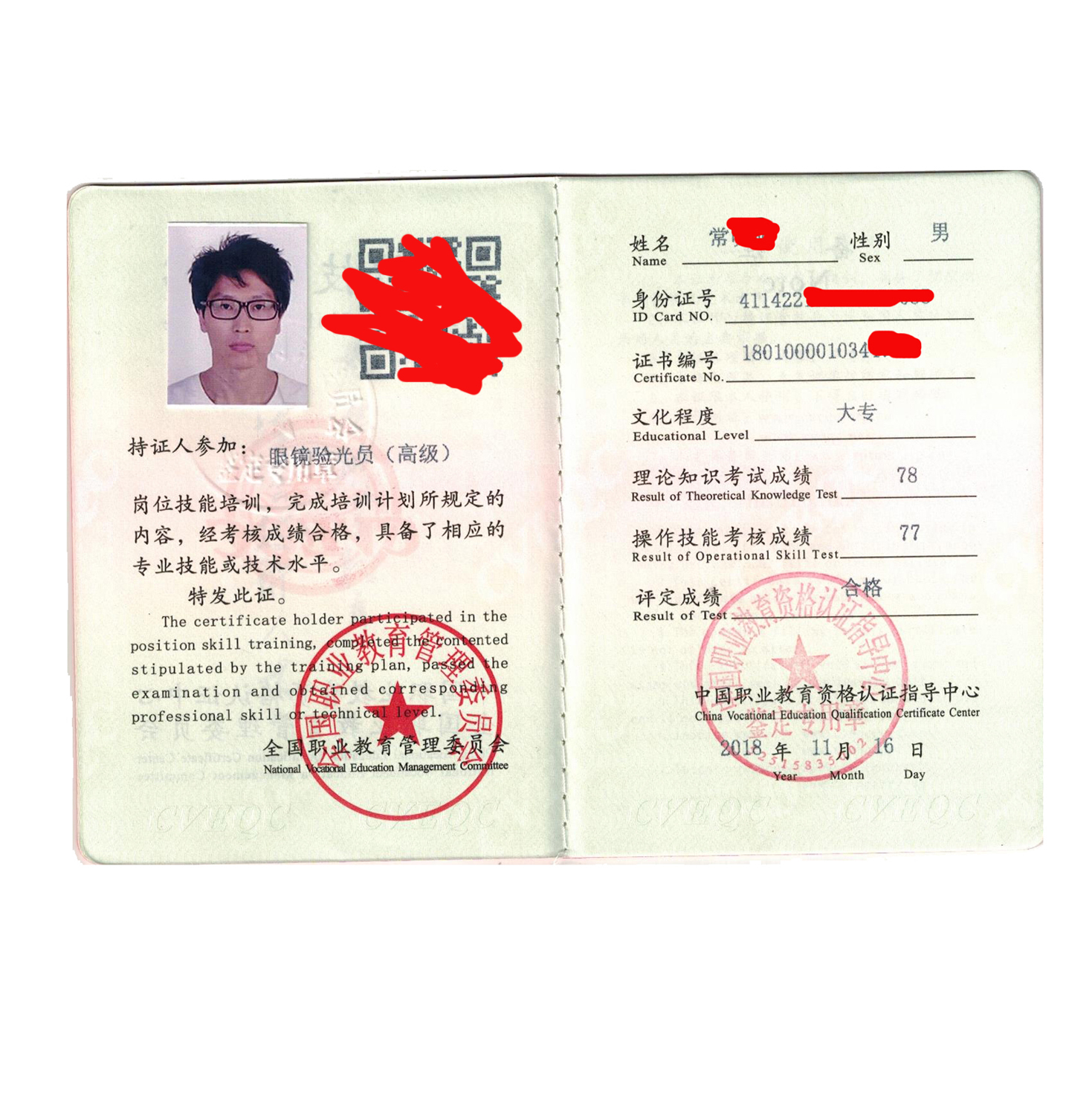 眼鏡驗(yàn)光員職業(yè)資格證書內(nèi)頁
