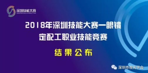 轉(zhuǎn)發(fā)：2018年深圳技能大賽——眼鏡定配工職業(yè)技能競(jìng)賽結(jié)果公布