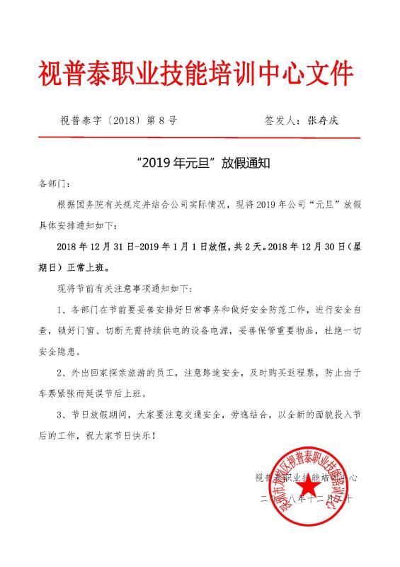 關(guān)于“2019年元旦”放假通知--深圳視普泰眼鏡培訓(xùn)學(xué)校